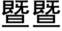 暨暨 (黑體矢量字庫)