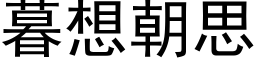 暮想朝思 (黑体矢量字库)