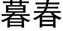 暮春 (黑体矢量字库)