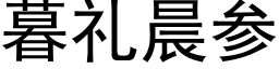 暮礼晨参 (黑体矢量字库)