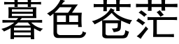 暮色苍茫 (黑体矢量字库)