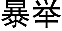 暴舉 (黑體矢量字庫)