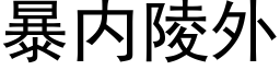 暴内陵外 (黑體矢量字庫)