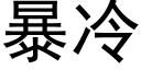 暴冷 (黑体矢量字库)