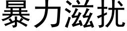 暴力滋扰 (黑体矢量字库)