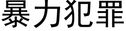 暴力犯罪 (黑體矢量字庫)