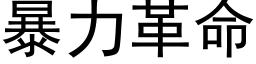 暴力革命 (黑體矢量字庫)