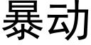 暴动 (黑体矢量字库)