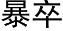 暴卒 (黑體矢量字庫)