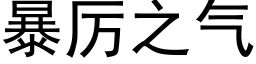 暴厲之氣 (黑體矢量字庫)