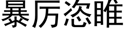 暴厉恣睢 (黑体矢量字库)