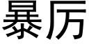 暴厲 (黑體矢量字庫)