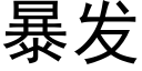 暴发 (黑体矢量字库)