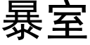 暴室 (黑体矢量字库)