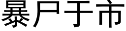 暴尸于市 (黑体矢量字库)