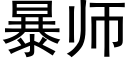 暴师 (黑体矢量字库)