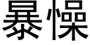 暴懆 (黑體矢量字庫)