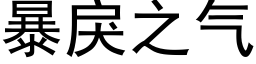 暴戾之气 (黑体矢量字库)