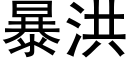 暴洪 (黑体矢量字库)