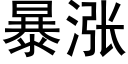 暴涨 (黑体矢量字库)