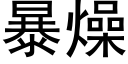 暴燥 (黑体矢量字库)