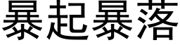 暴起暴落 (黑體矢量字庫)