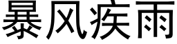 暴风疾雨 (黑体矢量字库)