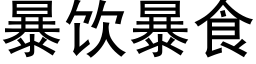 暴饮暴食 (黑体矢量字库)