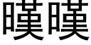 暵暵 (黑体矢量字库)