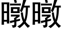 暾暾 (黑體矢量字庫)