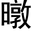 暾 (黑體矢量字庫)