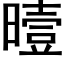 曀 (黑体矢量字库)