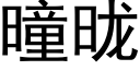 曈昽 (黑體矢量字庫)