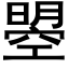 曌 (黑体矢量字库)