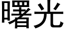 曙光 (黑體矢量字庫)