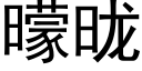 曚昽 (黑体矢量字库)