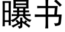 曝書 (黑體矢量字庫)