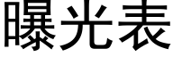 曝光表 (黑体矢量字库)