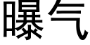 曝氣 (黑體矢量字庫)