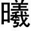 曦 (黑體矢量字庫)