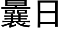 曩日 (黑体矢量字库)