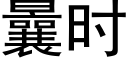 曩時 (黑體矢量字庫)