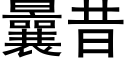 曩昔 (黑體矢量字庫)