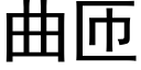 曲匝 (黑体矢量字库)