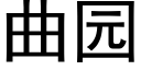 曲園 (黑體矢量字庫)