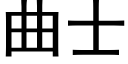 曲士 (黑体矢量字库)