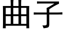 曲子 (黑体矢量字库)