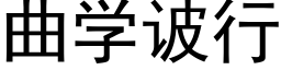 曲學诐行 (黑體矢量字庫)