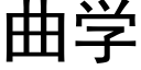 曲學 (黑體矢量字庫)