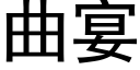 曲宴 (黑体矢量字库)